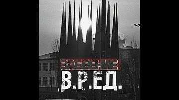В.Р.ЕД. - Забвение