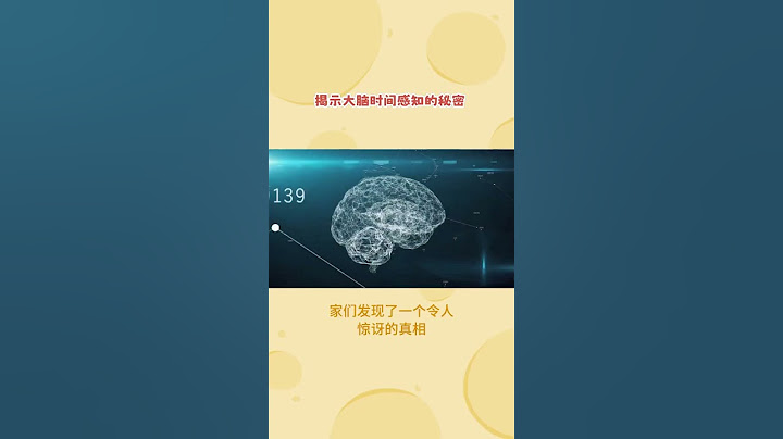 快乐时光为何总是短暂？揭示大脑时间感知的秘密 (1)  #科普