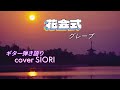 花会式(グレープ🎵)ギター弾き語りcover SIORI