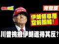 美伊關係緊張與未來談判