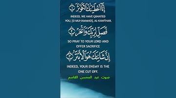 سورة الكوثر كاملة برواية حفص عن عاصم بصوت القارئ الشيخ عبد المحسن القاسم