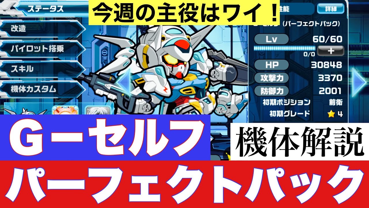 ガンダムウォーズ 今週のシリーズボーナス最強機体はこいつだ G セルフ パーフェクトパック 徹底解説します Gundam Wars Youtube ガンダムウォーズ 今週のシリーズボーナス最強機体はこいつだ G セルフ パーフェクトパック 徹底解説します Gundam Wars Youtube