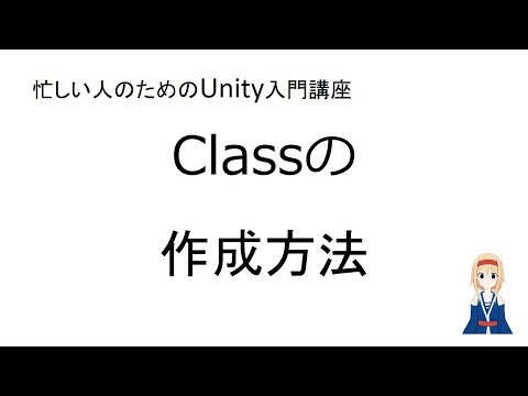【忙しい人のためのUnity入門講座】 クラスの作成方法（画質720p以上推奨）