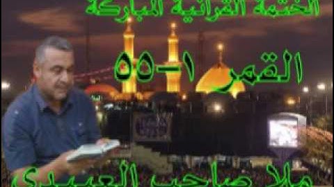 سورة القمر كاملة=هديتى الى ارواح امواتكم اخوانى واخواتى الاطهار =ملا صاحب العبيدى