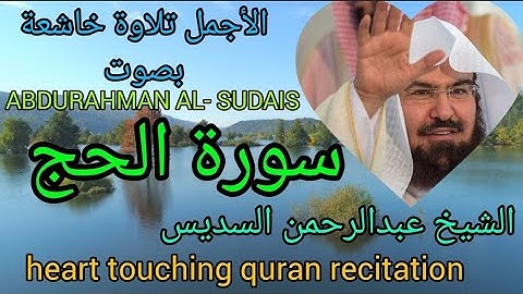 الأجمل تلاوة خاشعة بصوت الشيخ عبدالرحمن السديس سورة الحج Sheikh Abdurahman Al Sudais SURAH Al-HAJJ