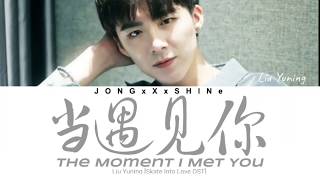 刘宇宁(Liu Yuning) - 当遇见你 (The Moment I Met You) [冰糖炖雪梨OST] (Chi/Pinyin/Eng lyrics)