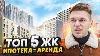 Ипотека по цене аренды в СПб / ТОП 5 ЖК для покупки в новостройке