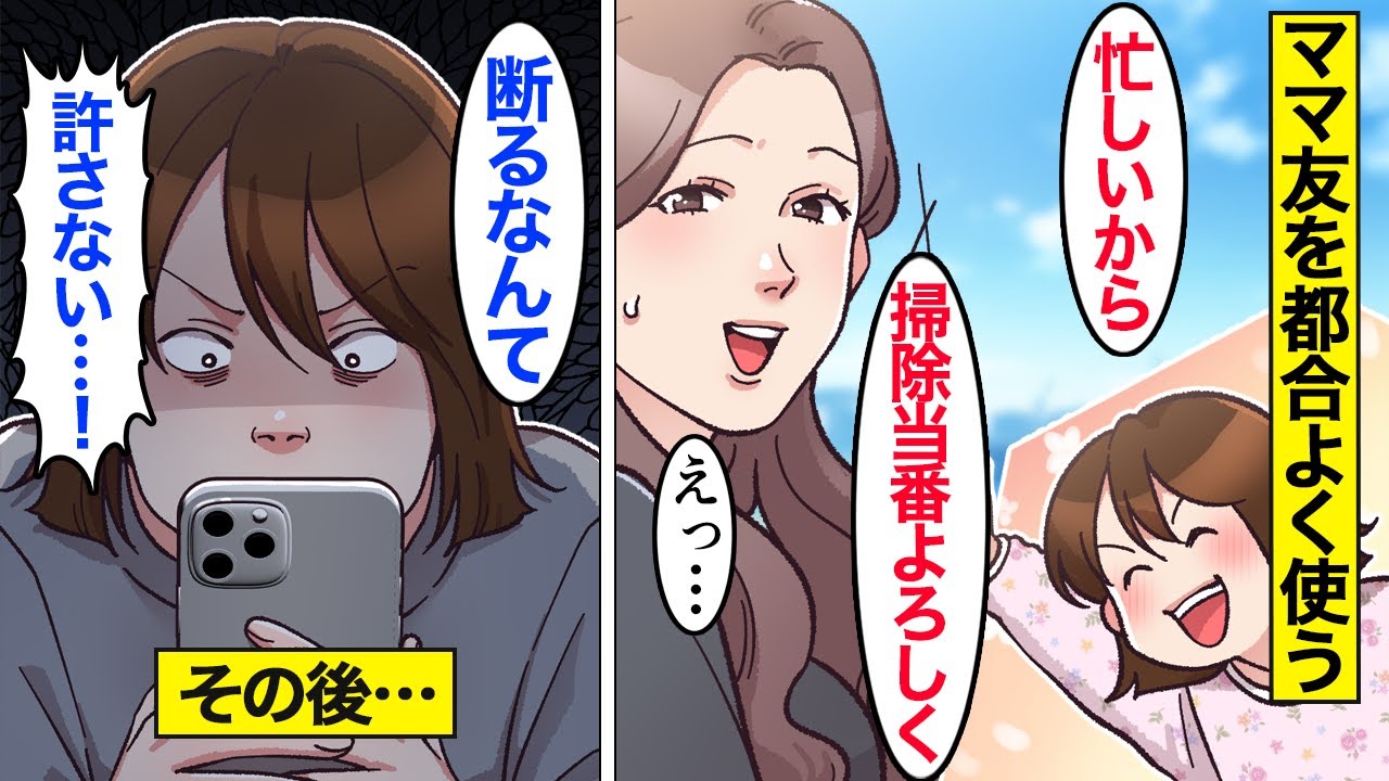 【漫画】ママ友との付き合い方を間違えたママたちの末路。ママ「私忙しいからｗ」…ママ友に依存して色々押し付けた結果…。【ママのソノ総集編】【スカッとする話】【アニメ】