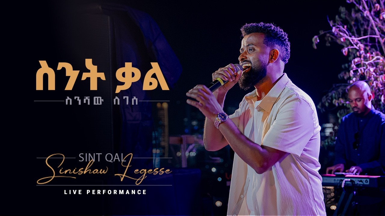 Sinishaw Legesse - ስንሻው ለገሰ -Sint Qal - ስንት ቃል- New Ethiopian Music 2026 ( Live Performance )