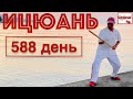 Ицюань (588 день) Гуньфа Чжуан / Сухожильный комплекс с шестом / Шест в Ицюань