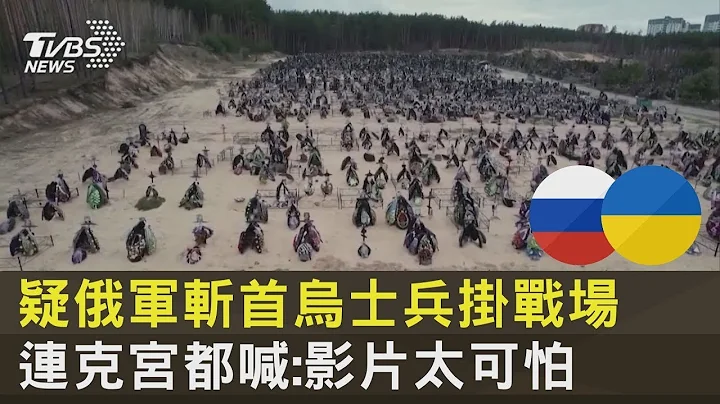 疑俄军斩首乌克兰士兵挂战场 连克里姆林宫都喊:影片太可怕｜TVBS新闻 - 天天要闻