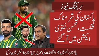 Mohsin Naqvi in Action : Grouping or Babar Captaincy | Shaheen and Rizwan role in Pak defeat vs IRE