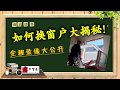 换窗户的全程实况录像精华版！拆旧窗户，装新窗户，密封和保温，内外完成全过程