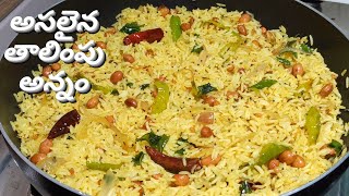 అసలైన తాలింపుఅన్నం ఒక్కసారి ట్రై చేసి చూడండి-Leftover Rice Popu Annam-Talimpu Annam Recipe In Telugu