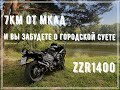 7км от МКАД и Вы забудете о городской суете (ZZR 1400|ZX14R)