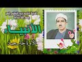 الشيخ عبد العظيم زاهر سورة الأنبياء 83 107 خارجي الشيخ عبد العظيم زاهر سورة الأنبياء 83 107 خارجي