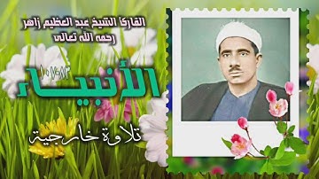 الشيخ عبد العظيم زاهر | سورة الأنبياء 83-107 | خارجي
