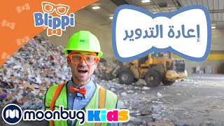 أغاني للأطفال | بليبي يعيد التدوير مع شاحنات القمامة  | Blippi Recycles with Garbage Trucks