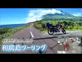 【離島×ハンターカブ】利尻島に行くべきなんだぞ【北海道レンタルバイク旅③】