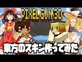 【ピクセルガン3D】東方キャラのスキン作ってみた!【霊夢・魔理沙・華扇】編