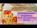 Мои ВЫШИВАЛЬНЫЕ БУДНИ и как всё успеть/ Вышивка крестом от ОВЕН, ЗОЛОТОЕ РУНО, РИОЛИС.