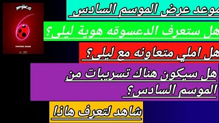 ميراكولوس الدعسوقه والقط الاسود الموسم السادس | موعد عرض الموسم السادس | نضريات من الموسم السادس