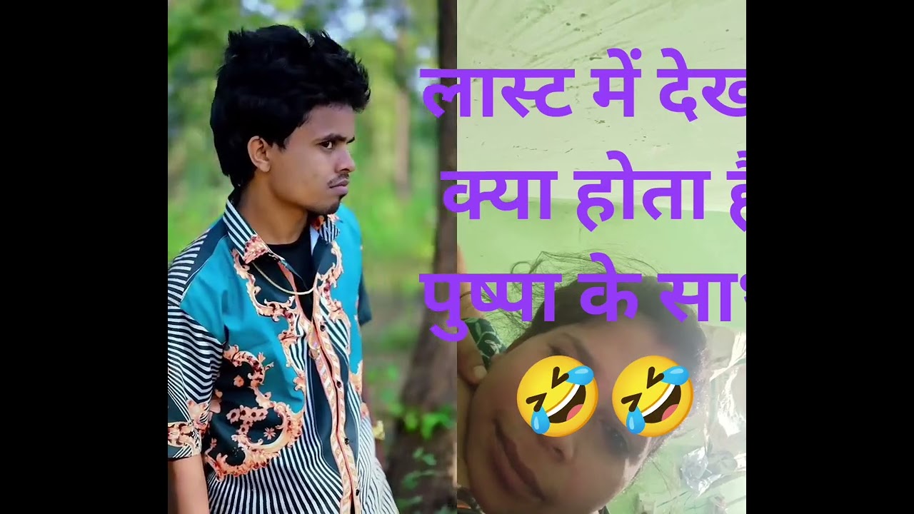 पुष्पराज झुकेगानहीं साला 🤣🤣 #funny कॉमेडी