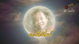 ตะวันจันทร์