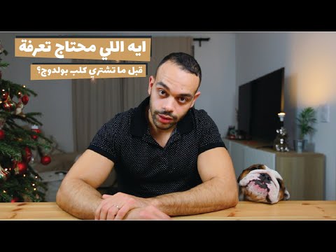 فيديو: كيفية تحميم الكلب الحامل: 11 خطوة (بالصور)