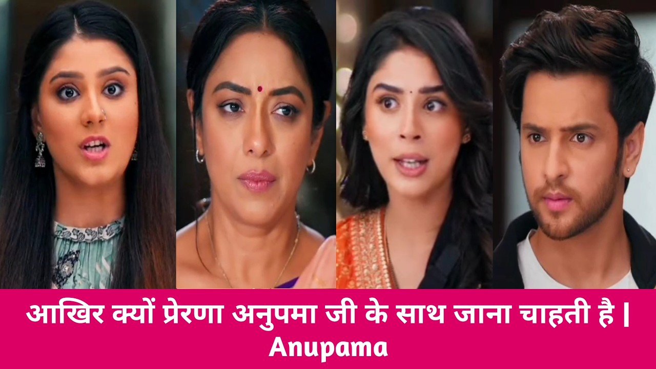 आखिर क्यों प्रेरणा अनुपमा जी के साथ जाना चाहती है | Anupama