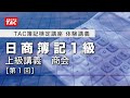 日商簿記1級 上級講義【商会第1回（前半）】体験講義／資格の学校TAC