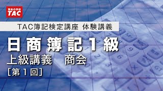 日商簿記1級 上級講義【商会第1回（前半）】体験講義／資格の学校TAC