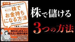 【16分で解説】素人でも株でお金持ちになる方法【橘玲】