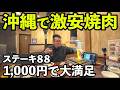 沖縄でコスパ1000円焼肉定食【焼肉88ジュニア国場店】ステーキ88#旅行vlog #沖縄 #ランチ