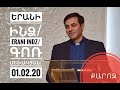 Երանի ինձ/ERANI INDZ/Գոռ Մեխակյան/01.02.2020