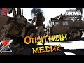 Опытный медик [Arma 3]