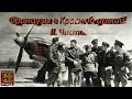 &quot;Нормандия-Неман&quot;. История создания и боевой путь.2.Часть.