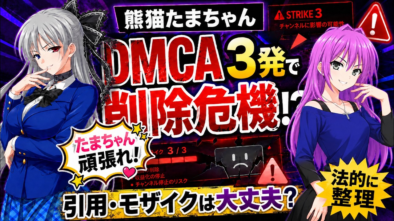 熊猫たまちゃんねる、百田尚樹チャンネルからのDMCAで危機か。ピンチをチャンスに変えろ!