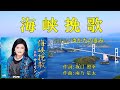 【新曲】海峡挽歌(サイリン) ♪唄:ゆかたのきみ
