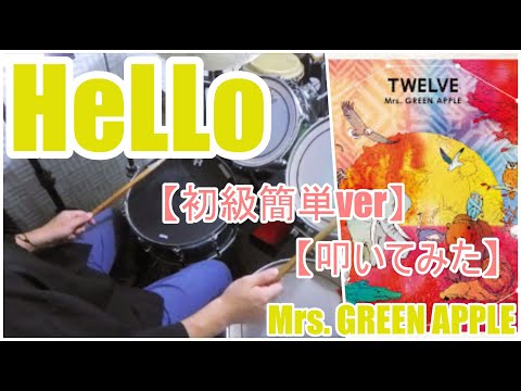 HeLLo「初級簡単ver」 - Mrs.GREEN APPLE