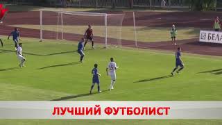 Дмитрий Рекиш Признан Лучшим Игроком 21-Го Тура Футбольного Чемпионата Беларуси