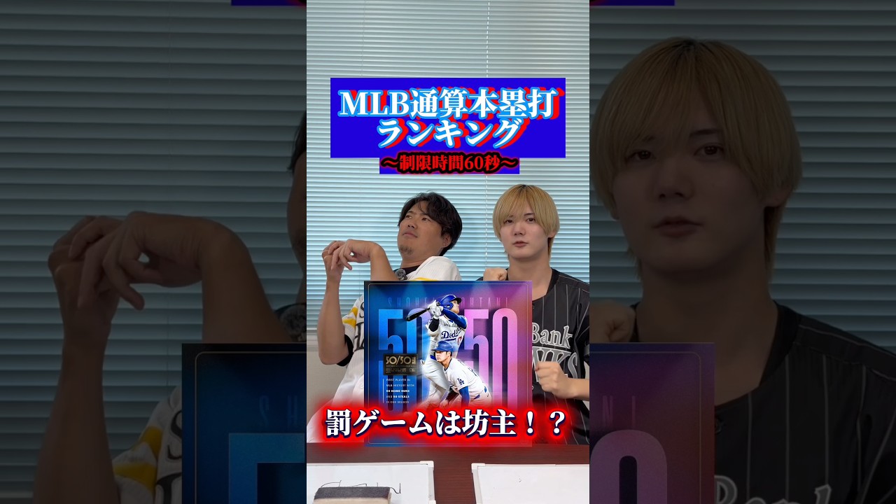 『MLB通算本塁打ランキング!』 チャンネル登録✅いいね👍コメントよろしくお願いします! #ソフトバンクホークス #野球 #mlb #罰ゲーム