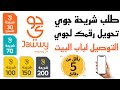 طلب شريحة جوي، تحويل رقمك إلى جوي JAWWY