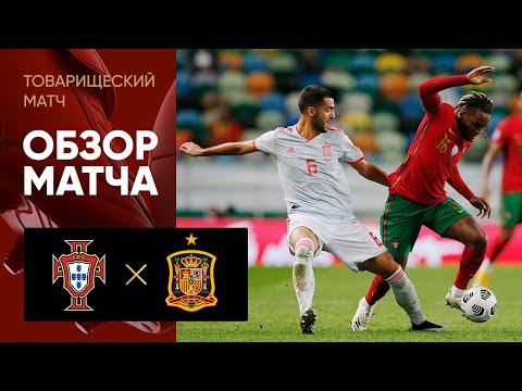 07.10.2020 Португалия - Испания - 0:0. Обзор товарищеского матча