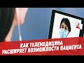 Телемедицина: как дистанционное консультирование расширяет возможности пациента