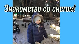 ВЛОГ Зима в городе Саки  Знакомство Николаши со снегом!