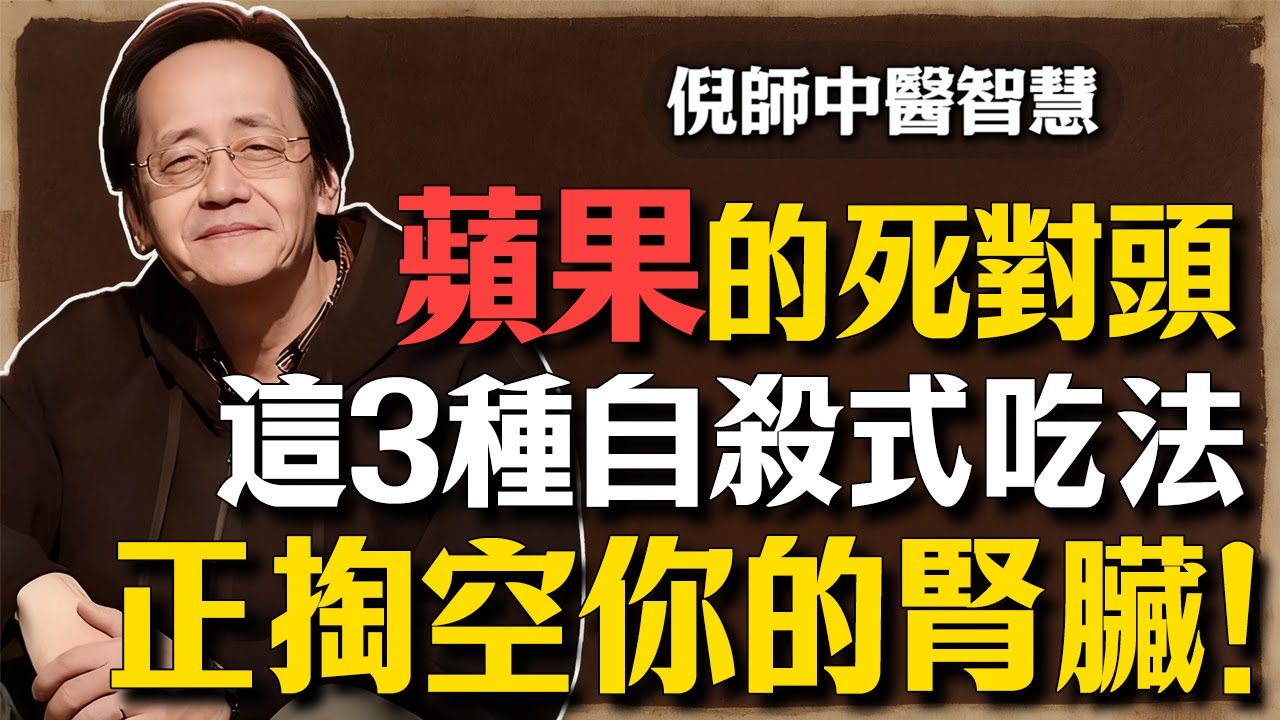 倪海廈：每天一顆蘋果，送你進洗腎房！倪海廈憤怒揭秘：這3種「自殺式」吃法，正在掏空你的腎臟！#倪海廈 #中醫 #洗腎 #腎虛 #食物相剋