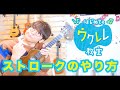 【レッスン#7】ウクレレ初心者向け!正しいストロークでコード弾きレッスン