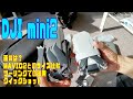 【画像アリ】DJI mini 2開封から初フライトまで【バイクで使う】