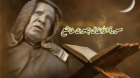 سورة الأنفال بصوت وليد أبراهيم الفلوجي من  اروع التلاوت القرأنية
